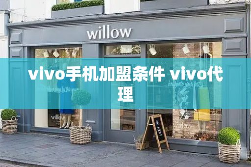 vivo手机加盟条件 vivo代理