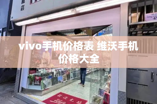 vivo手机价格表 维沃手机价格大全