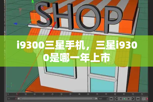 i9300三星手机，三星i9300是哪一年上市