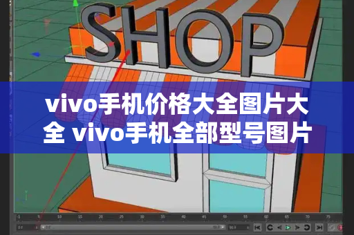 vivo手机价格大全图片大全 vivo手机全部型号图片-第1张图片-星选测评