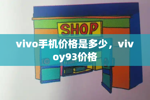 vivo手机价格是多少，vivoy93价格