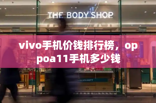 vivo手机价钱排行榜，oppoa11手机多少钱