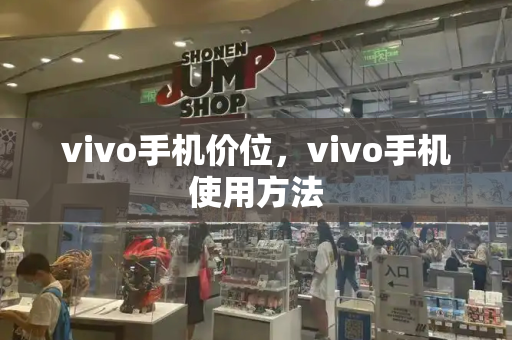 vivo手机价位，vivo手机使用方法-第1张图片-星选测评
