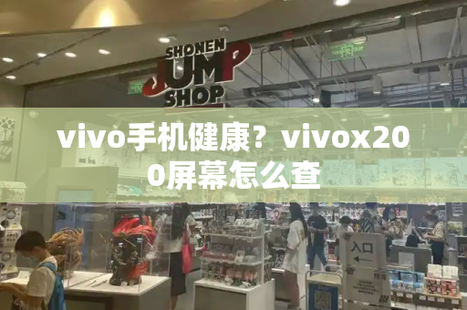 vivo手机健康？vivox200屏幕怎么查