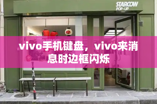 vivo手机键盘，vivo来消息时边框闪烁