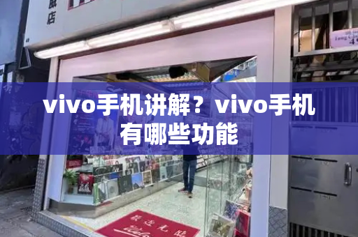 vivo手机讲解？vivo手机有哪些功能