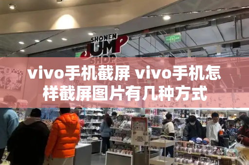 vivo手机截屏 vivo手机怎样截屏图片有几种方式-第1张图片-星选测评