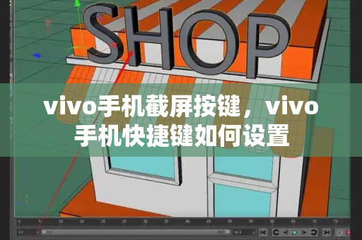 vivo手机截屏按键，vivo手机快捷键如何设置-第1张图片-星选测评
