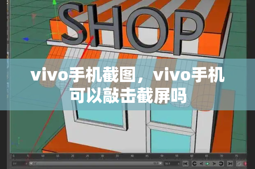 vivo手机截图，vivo手机可以敲击截屏吗
