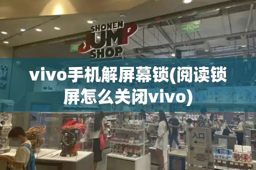 vivo手机解屏幕锁(阅读锁屏怎么关闭vivo)-第1张图片-星选测评