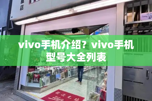 vivo手机介绍？vivo手机型号大全列表-第1张图片-星选测评