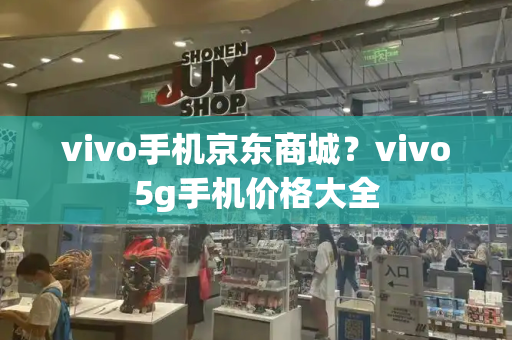vivo手机京东商城？vivo5g手机价格大全