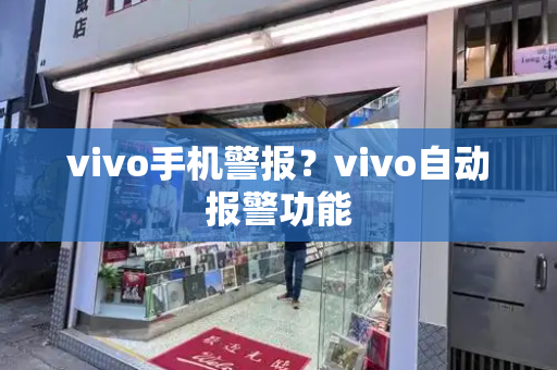 vivo手机警报？vivo自动报警功能