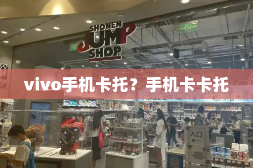 vivo手机卡托？手机卡卡托-第1张图片-星选测评