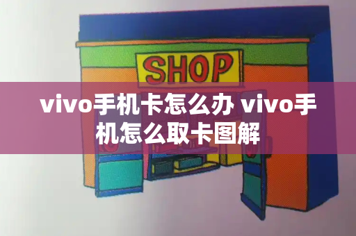 vivo手机卡怎么办 vivo手机怎么取卡图解-第1张图片-星选测评