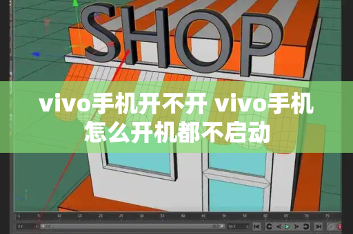 vivo手机开不开 vivo手机怎么开机都不启动-第1张图片-星选测评