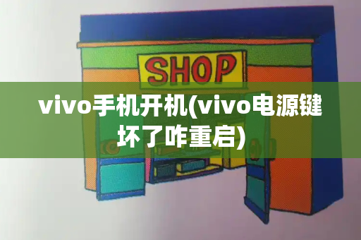vivo手机开机(vivo电源键坏了咋重启)-第1张图片-星选测评