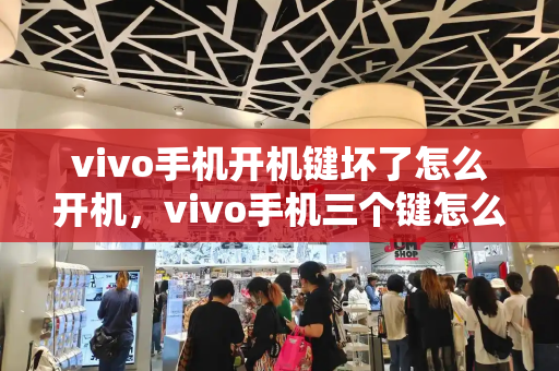 vivo手机开机键坏了怎么开机，vivo手机三个键怎么设置-第1张图片-星选测评