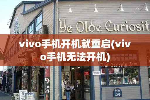 vivo手机开机就重启(vivo手机无法开机)