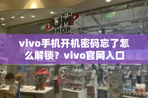 vivo手机开机密码忘了怎么解锁？vivo官网入口