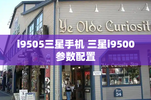 i9505三星手机 三星i9500参数配置