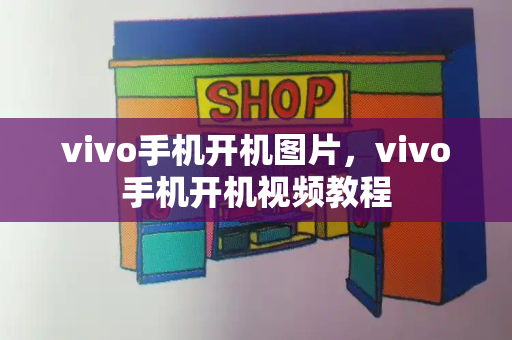 vivo手机开机图片，vivo手机开机视频教程-第1张图片-星选测评