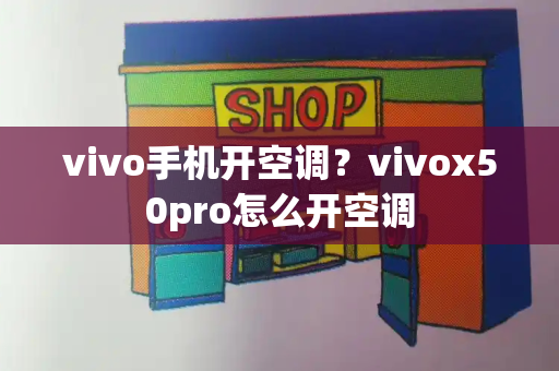 vivo手机开空调？vivox50pro怎么开空调