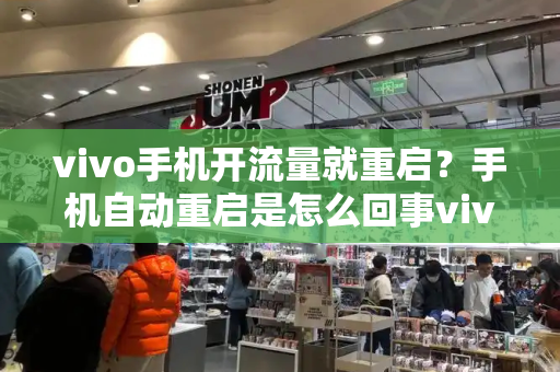 vivo手机开流量就重启？手机自动重启是怎么回事vivo