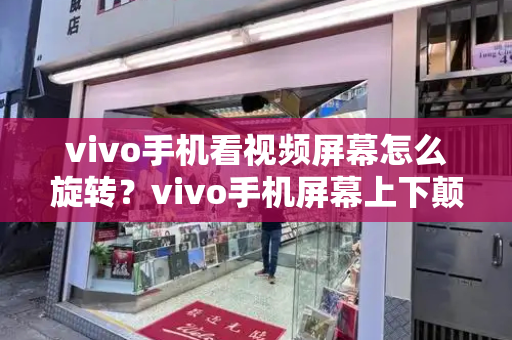 vivo手机看视频屏幕怎么旋转？vivo手机屏幕上下颠倒怎么调-第1张图片-星选测评