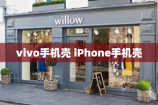 vivo手机壳 iPhone手机壳-第1张图片-星选测评