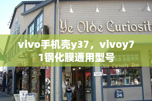 vivo手机壳y37，vivoy71钢化膜通用型号