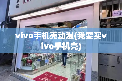vivo手机壳动漫(我要买vivo手机壳)
