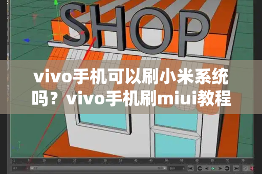 vivo手机可以刷小米系统吗？vivo手机刷miui教程-第1张图片-星选测评