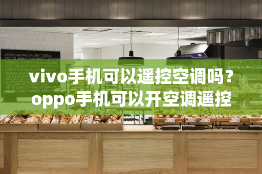 vivo手机可以遥控空调吗？oppo手机可以开空调遥控器