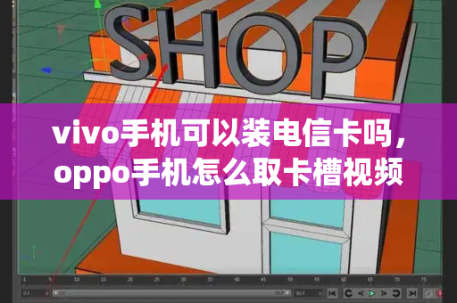 vivo手机可以装电信卡吗，oppo手机怎么取卡槽视频-第1张图片-星选测评