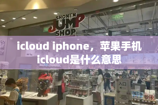 icloud iphone，苹果手机icloud是什么意思