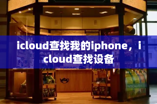 icloud查找我的iphone，icloud查找设备