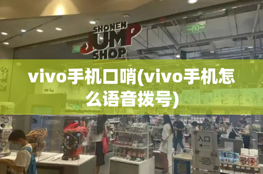 vivo手机口哨(vivo手机怎么语音拨号)
