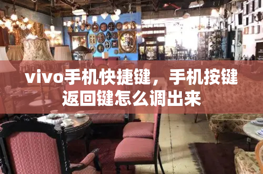 vivo手机快捷键，手机按键返回键怎么调出来