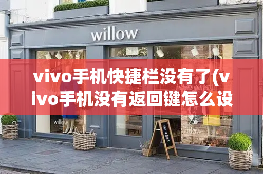 vivo手机快捷栏没有了(vivo手机没有返回键怎么设置)
