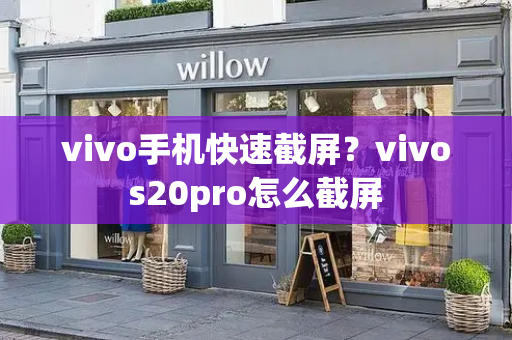 vivo手机快速截屏？vivos20pro怎么截屏