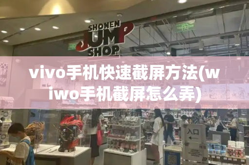 vivo手机快速截屏方法(wiwo手机截屏怎么弄)-第1张图片-星选测评