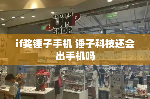 if奖锤子手机 锤子科技还会出手机吗