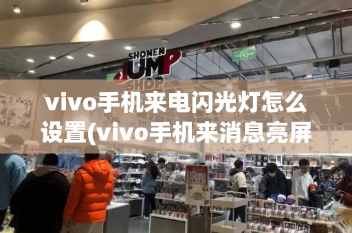 vivo手机来电闪光灯怎么设置(vivo手机来消息亮屏怎么设置)