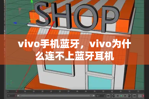 vivo手机蓝牙，vivo为什么连不上蓝牙耳机