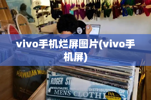 vivo手机烂屏图片(vivo手机屏)-第1张图片-星选测评