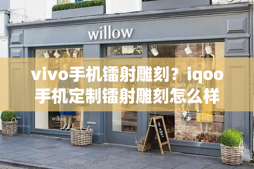 vivo手机镭射雕刻？iqoo手机定制镭射雕刻怎么样-第1张图片-星选测评