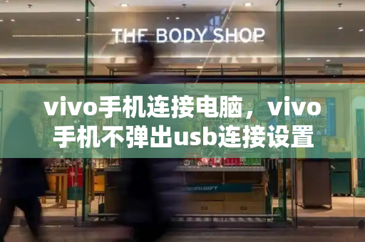 vivo手机连接电脑，vivo手机不弹出usb连接设置