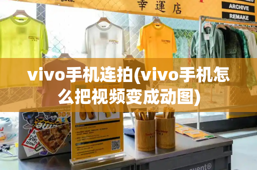 vivo手机连拍(vivo手机怎么把视频变成动图)-第1张图片-星选测评