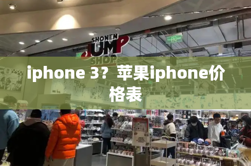 iphone 3？苹果iphone价格表-第1张图片-星选测评